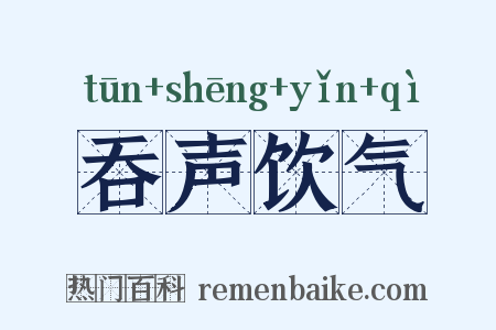 吞声饮气是什么意思的图片